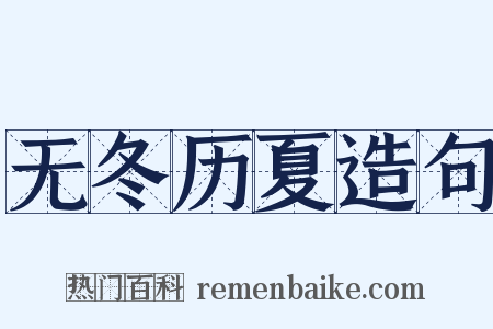 无冬历夏造句是什么意思的图片